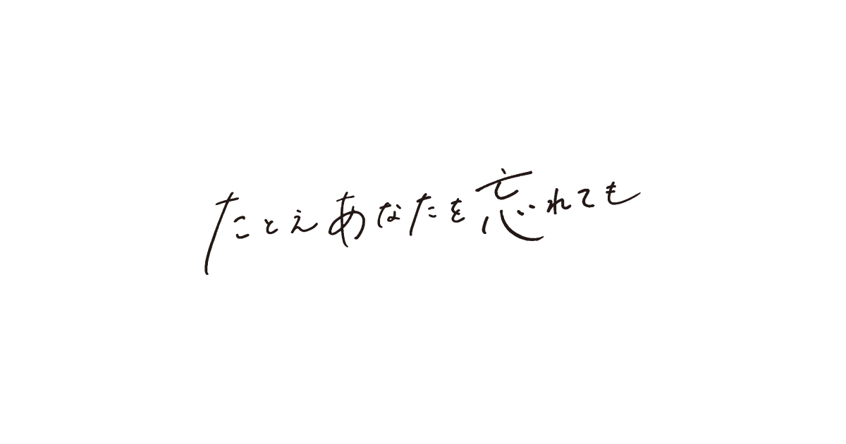 たとえあなたを忘れても