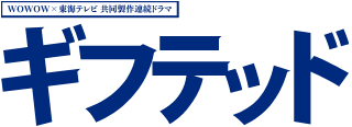 ギフテッド