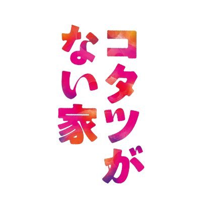 コタツがない家