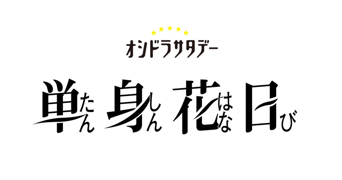 単身花日