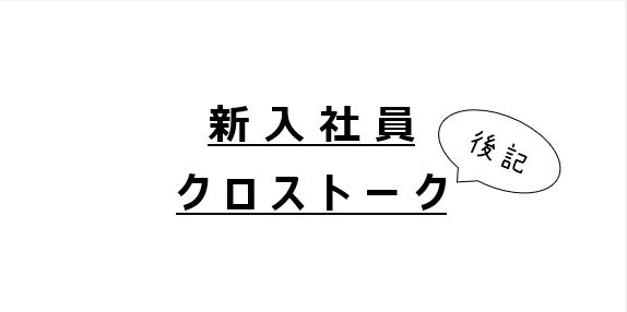 新入社員クロストーク