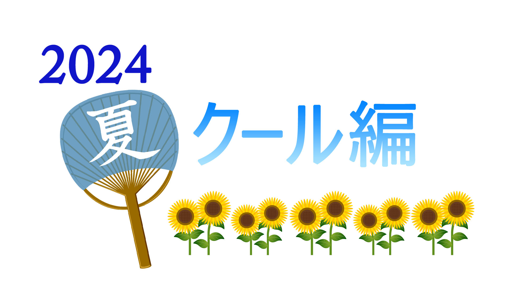 こんな仕事してます-2024夏クール編