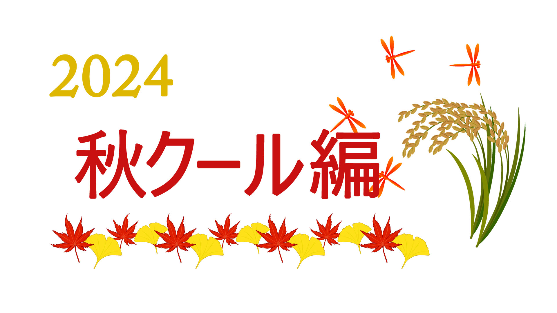 こんな仕事してます-2024秋クール編