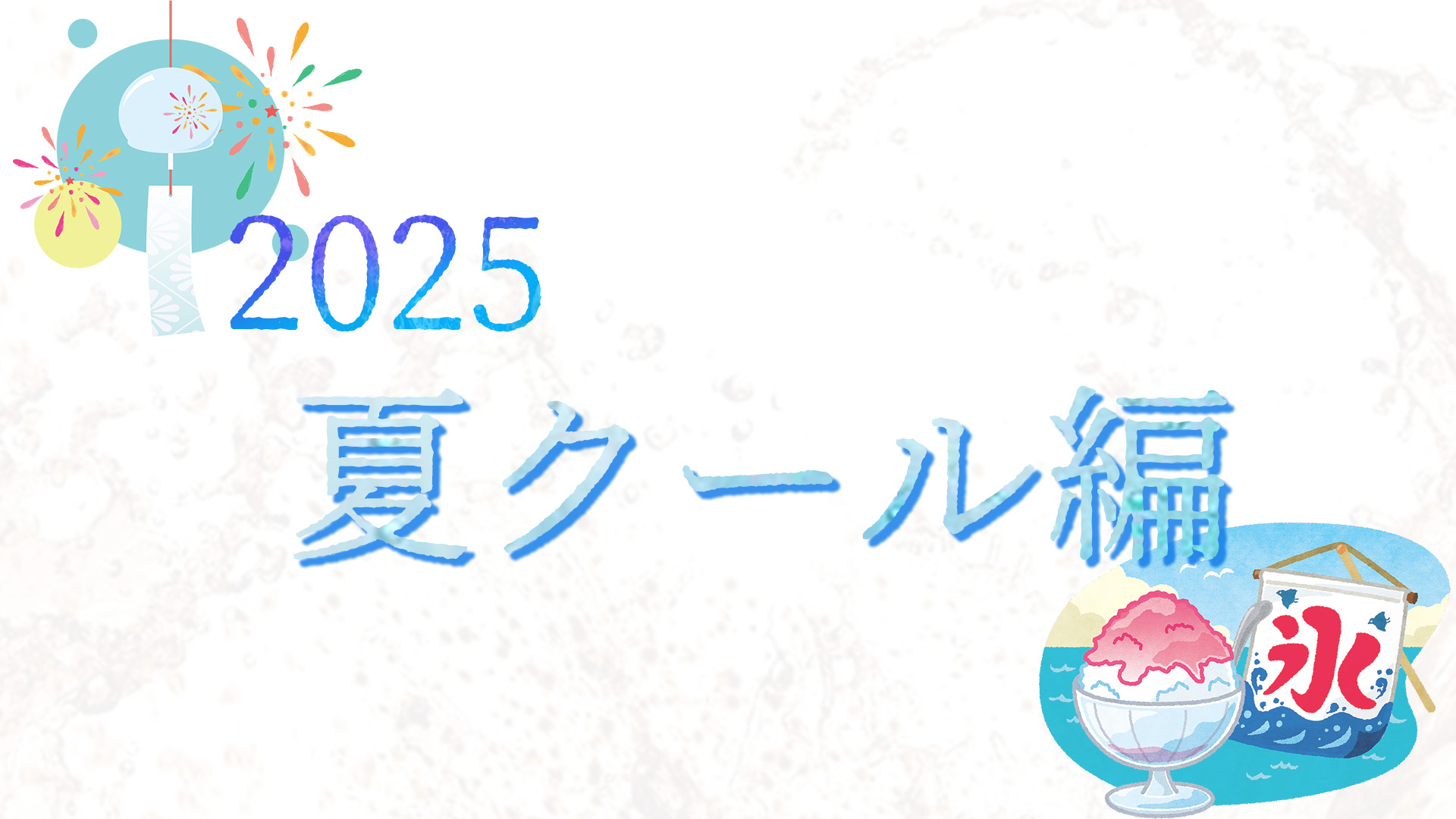 こんな仕事してます-2025夏クール編