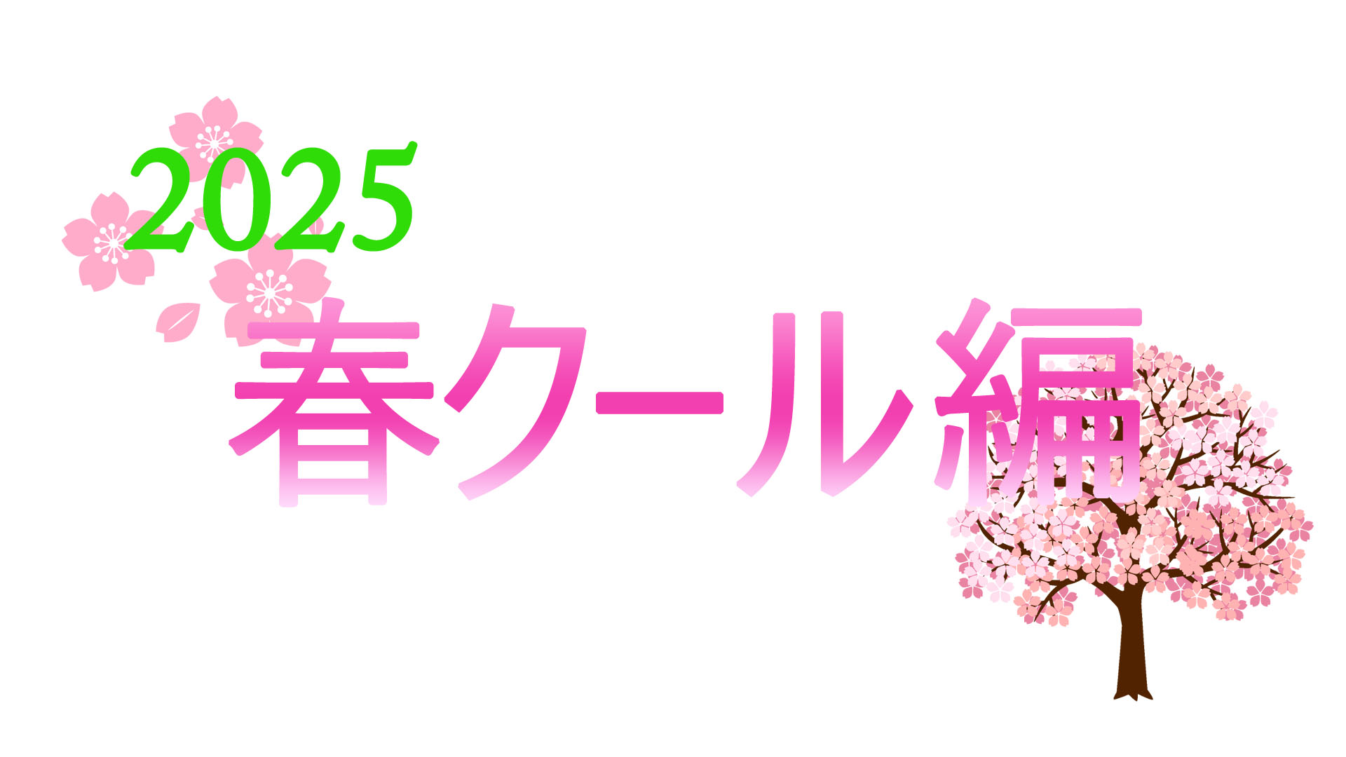 こんな仕事してます-2025春クール編