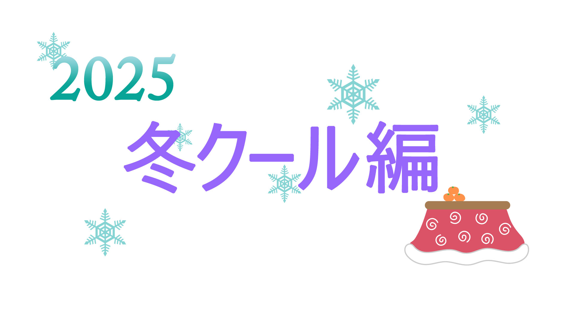 こんな仕事してます-2025冬クール編