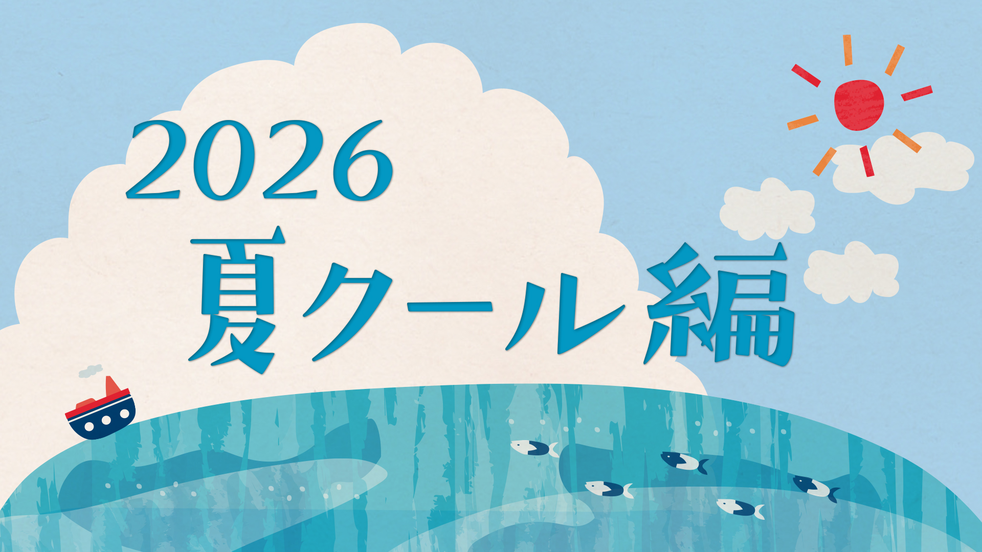 2026夏クール編