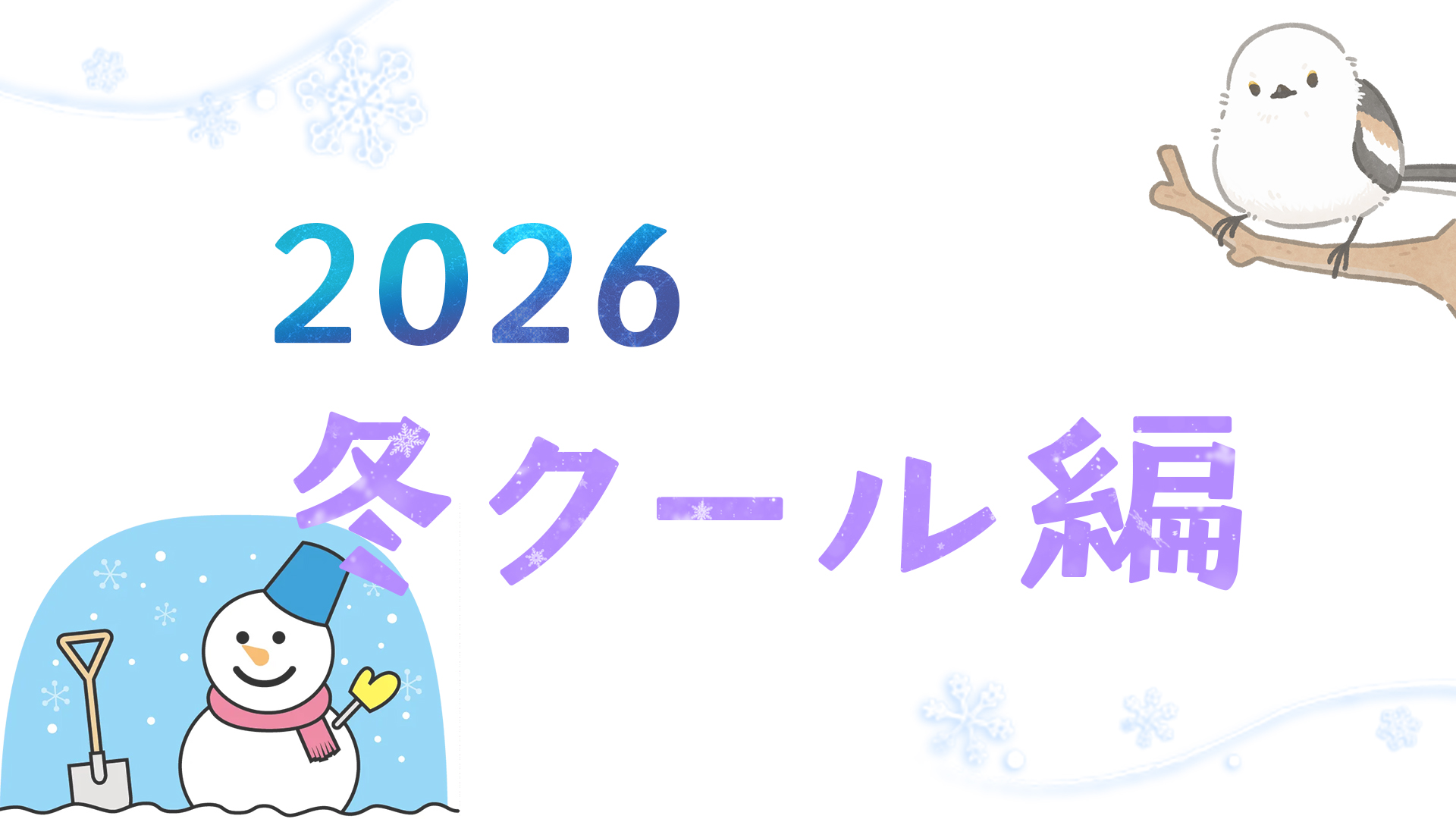 こんな仕事してます-2026冬クール編