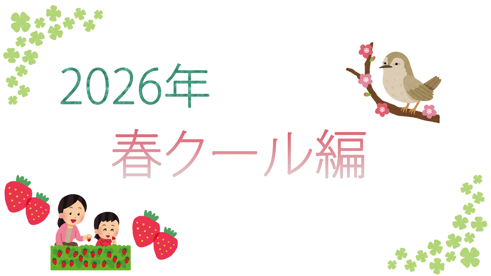 こんな仕事してます-2026春クール編