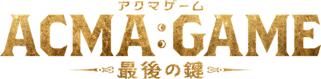 劇場版ACMA:GAME