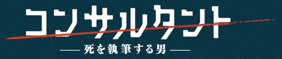 コンサルタント