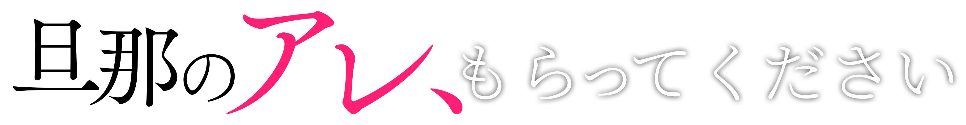 旦那のアレ、もらってください