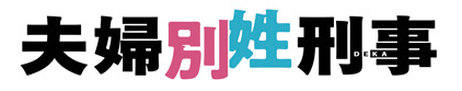 夫婦別姓刑事