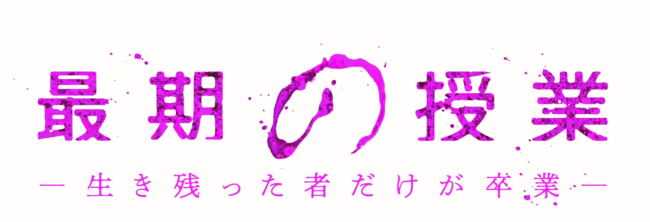 最期の授業