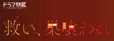 日本一の最低男