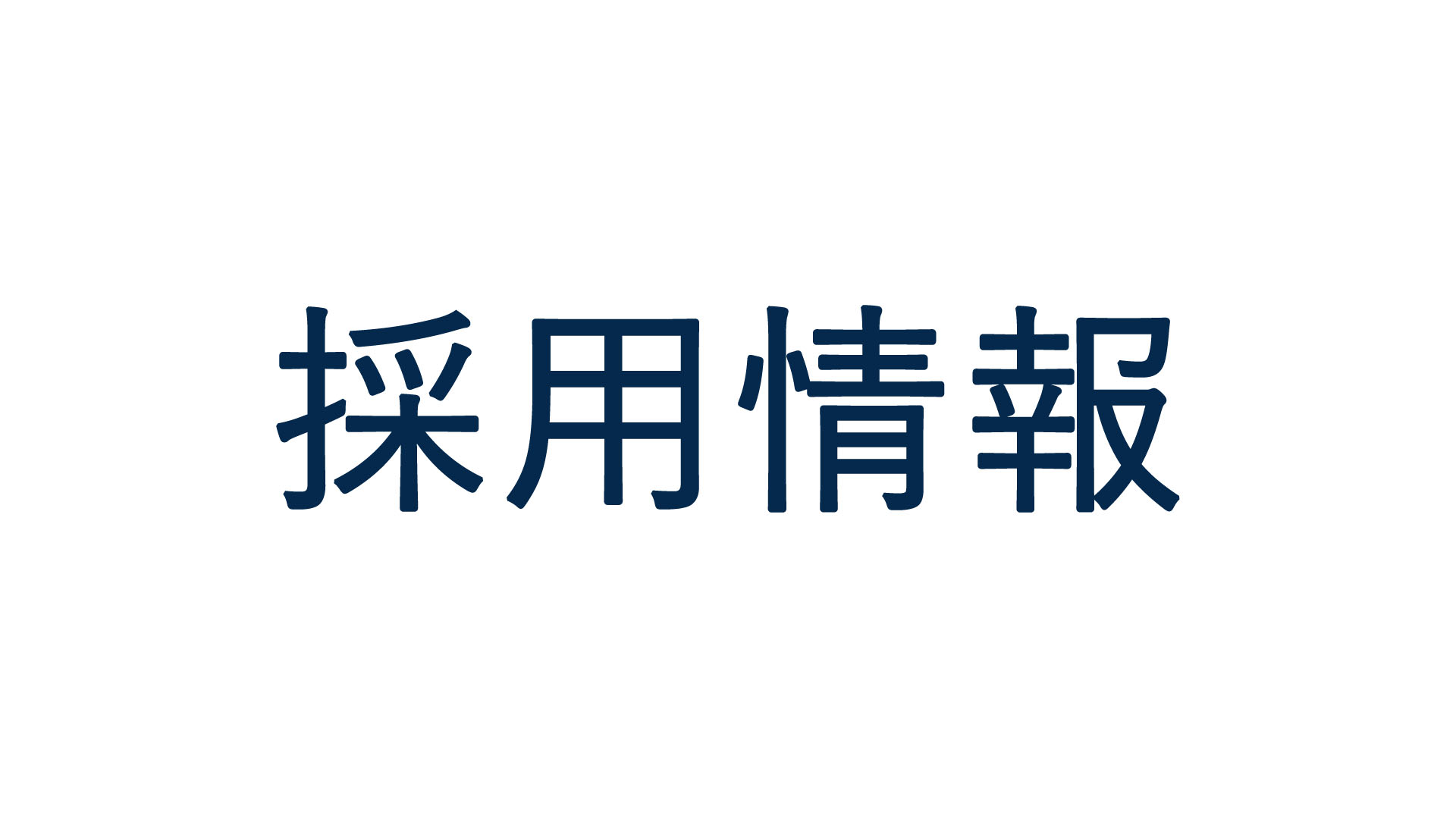 2026年4月入社 新規採用募集を開始いたしました
